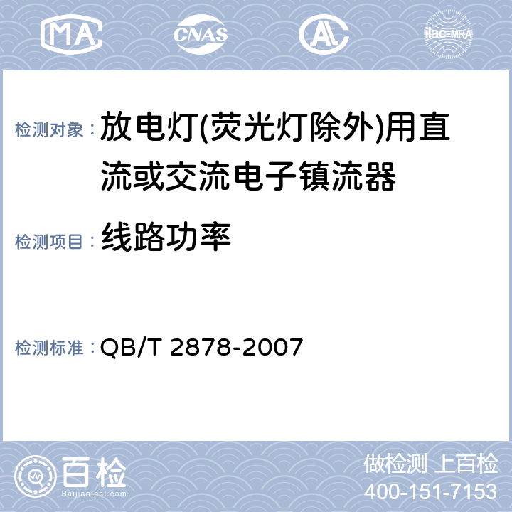 线路功率 灯用附件.放电灯(荧光灯除外)用直流或交流电子镇流器 性能要求 QB/T 2878-2007 8