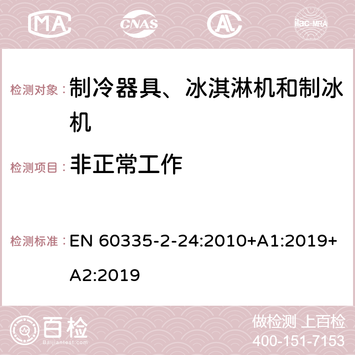 非正常工作 家用和类似用途电器的安全 制冷器具、冰淇淋机和制冰机的特殊要求 EN 60335-2-24:2010+A1:2019+A2:2019 第19章