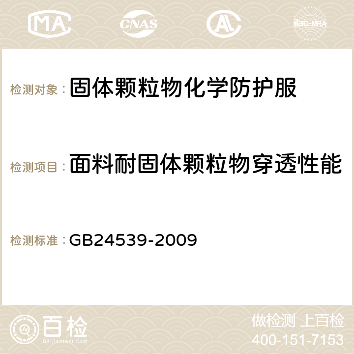 面料耐固体颗粒物穿透性能 防护服装 化学防护服通用技术要求 GB24539-2009