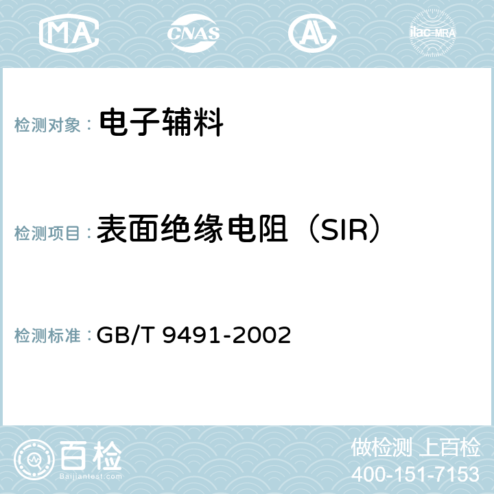表面绝缘电阻（SIR） 锡焊用液态焊剂(松香基) GB/T 9491-2002