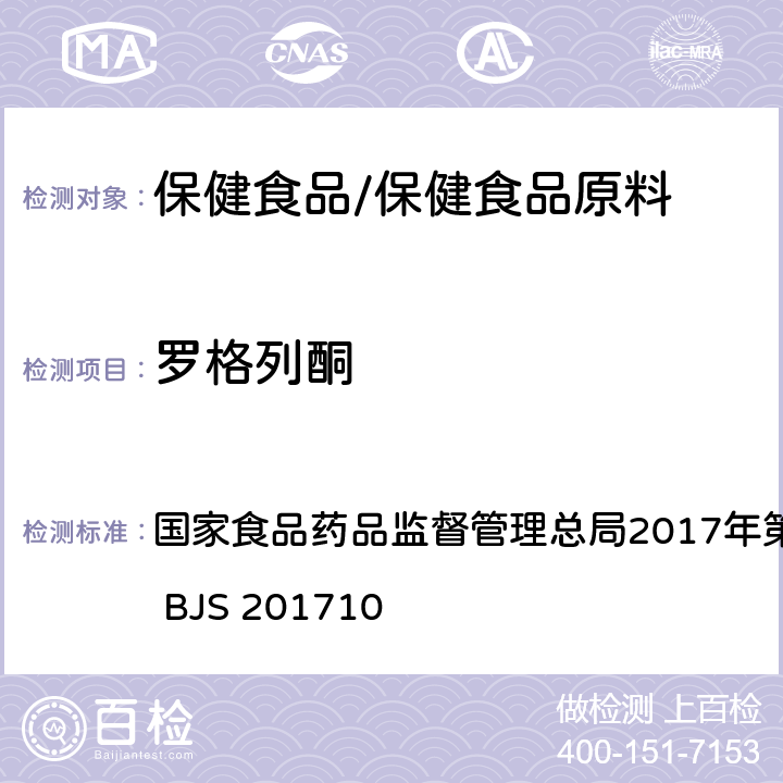 罗格列酮 保健食品中75种非法添加化学药物的检测 国家食品药品监督管理总局2017年第138号公告附件 BJS 201710