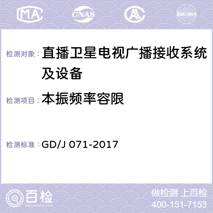 本振频率容限 具备接收北斗卫星信号功能的卫星直播系统一体化下变频器技术要求和测量方法 GD/J 071-2017 5.2.1.5