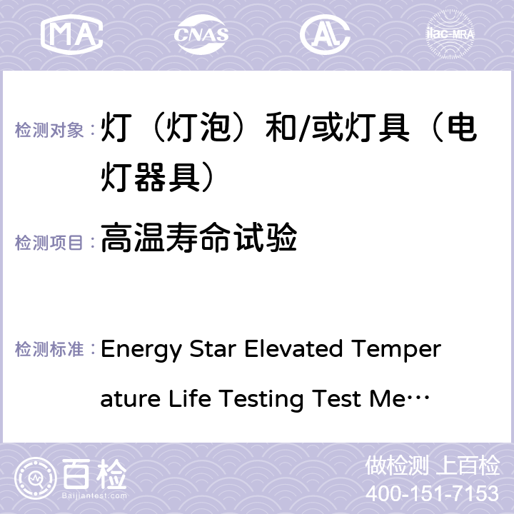 高温寿命试验 Energy Star Elevated Temperature Life Testing Test Method Sept 2015 方法 2015年9月 
