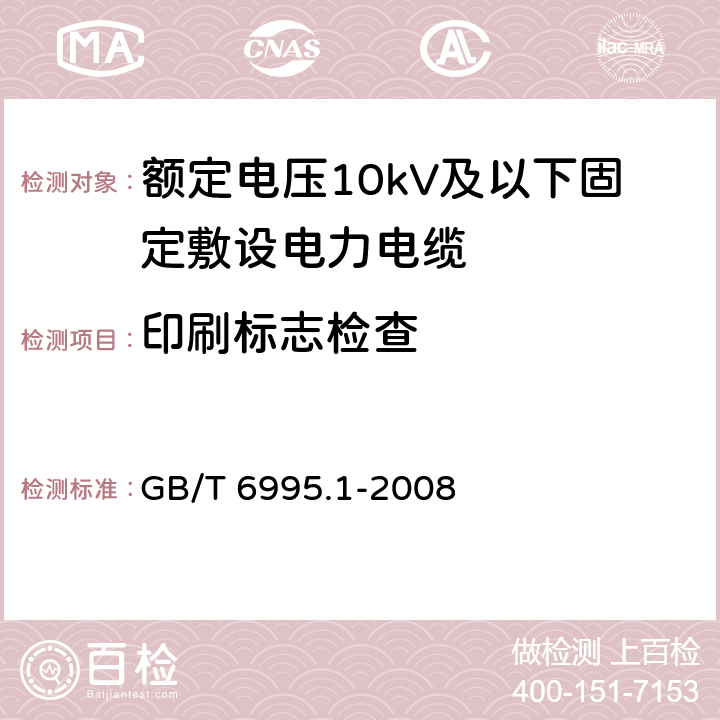 印刷标志检查 电线电缆识别标志方法 第1部分：一般规定 GB/T 6995.1-2008