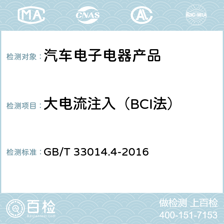 大电流注入（BCI法） GB/T 33014.4-2016 道路车辆 电气/电子部件对窄带辐射电磁能的抗扰性试验方法 第4部分:大电流注入(BCI)法