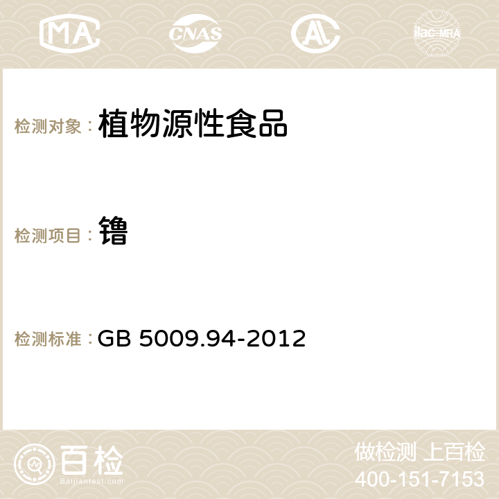 镥 食品安全国家标准 植物性食品中稀土元素的测定 GB 5009.94-2012