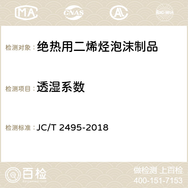 透湿系数 《绝热用二烯烃泡沫制品》 JC/T 2495-2018 6.5