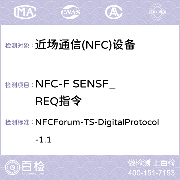 NFC-F SENSF_REQ指令 NFC数字协议技术规范（1.1版） NFCForum-TS-DigitalProtocol-1.1 8.6