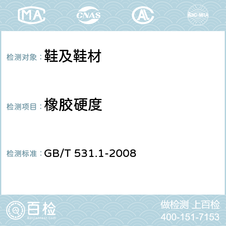 橡胶硬度 硫化橡胶或热塑性橡胶 压入硬度试验方法 第1部分-邵氏硬度计法(邵尔硬度) GB/T 531.1-2008