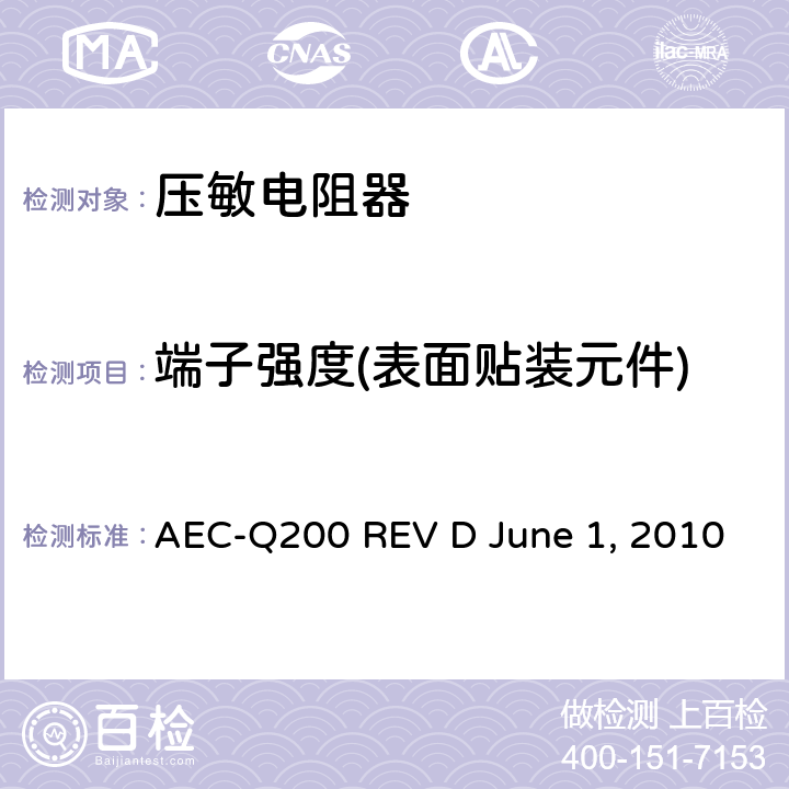 端子强度(表面贴装元件) 无源元件的应力测试 AEC-Q200 REV D June 1, 2010 Table10