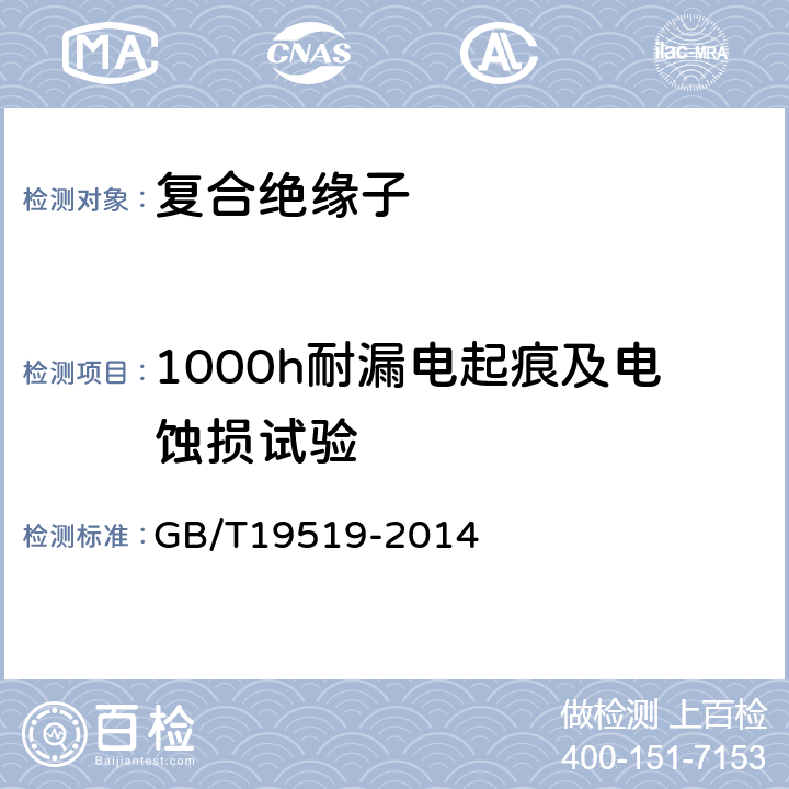 1000h耐漏电起痕及电蚀损试验 架空线路绝缘子 标称电压高于1000V交流系统用悬垂和耐张复合绝缘子 定义、试验方法及接收准则 GB/T19519-2014 10.3.3