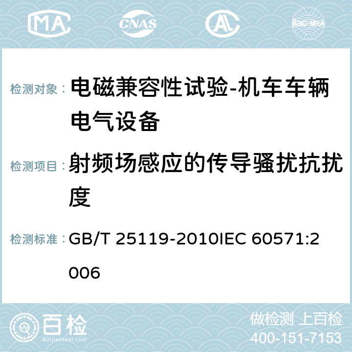 射频场感应的传导骚扰抗扰度 轨道交通 机车车辆电子装置 GB/T 25119-2010
IEC 60571:2006 12.2.8