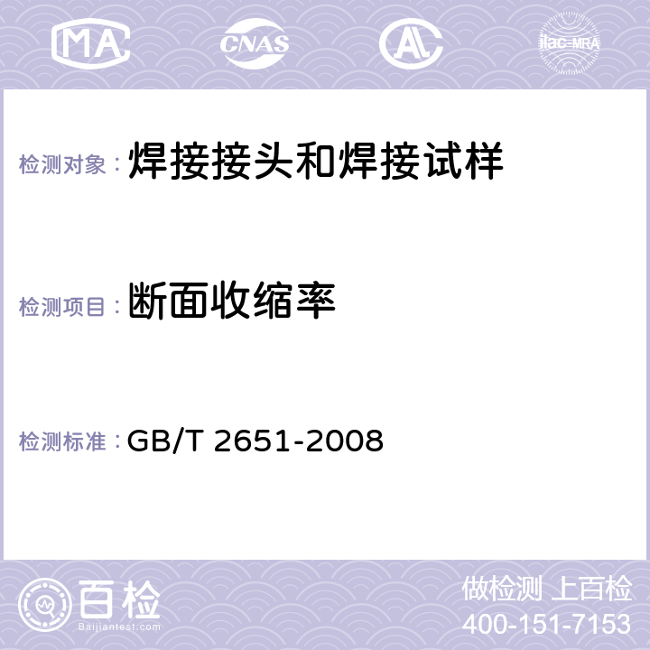 断面收缩率 焊接接头拉伸试验方法 GB/T 2651-2008