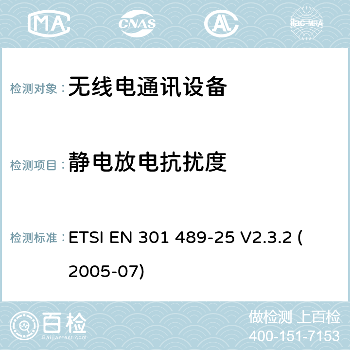 静电放电抗扰度 无线通信设备电磁兼容性要求和测量方法第25 部分：CDMA 1X 扩频移动无线通信设备及其附属设备 ETSI EN 301 489-25 V2.3.2 (2005-07) 7.2