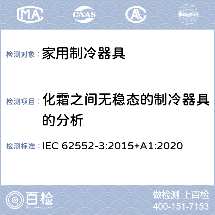 化霜之间无稳态的制冷器具的分析 家用制冷器具 性能和试验方法 第3部分：耗电量和容积 IEC 62552-3:2015+A1:2020 附录 K