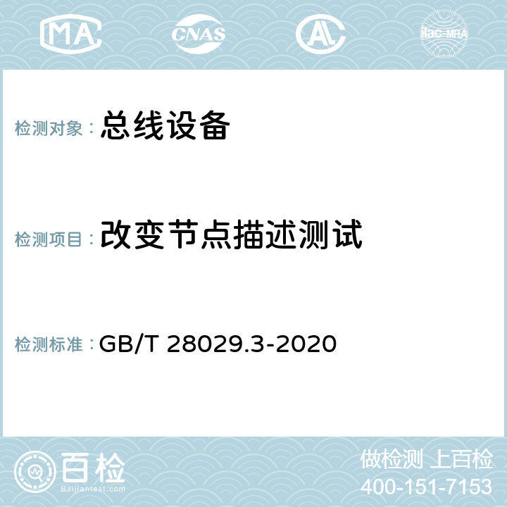 改变节点描述测试 《轨道交通电子设备 列车通信网络（TCN) 第2-2部分 绞线式列车总线（WTB)一致性 测试》 GB/T 28029.3-2020 5.6.3.4