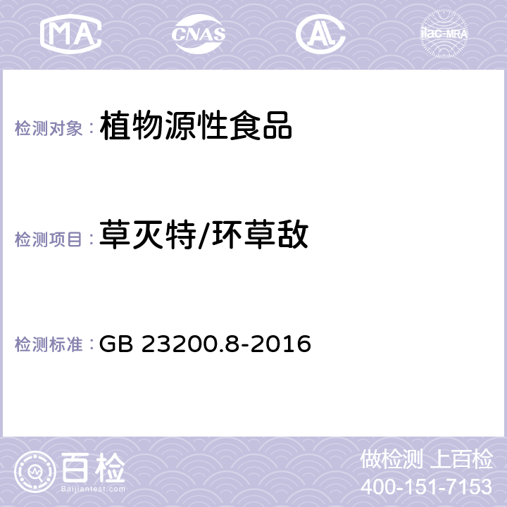 草灭特/环草敌 食品安全国家标准水果和蔬菜中500种农药及相关化学品残留量的测定气相色谱-质谱法 GB 23200.8-2016