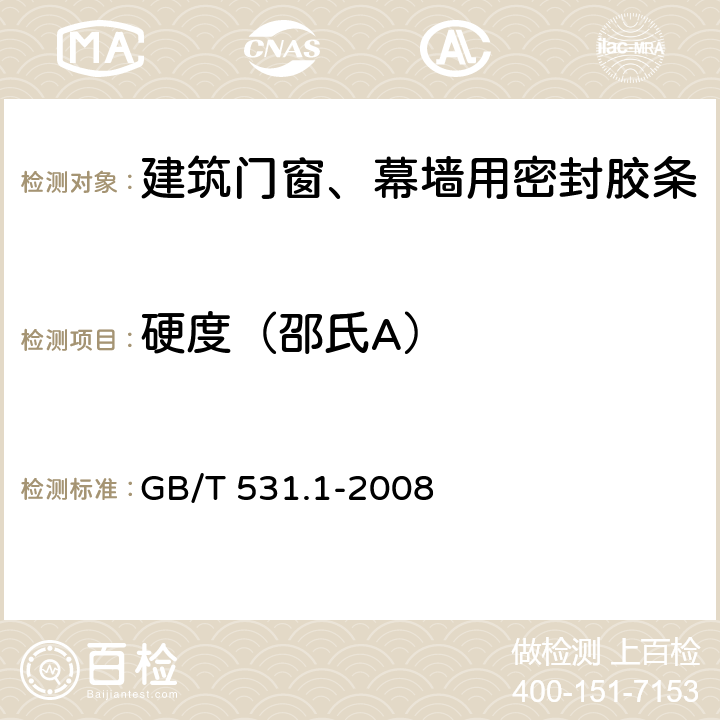 硬度（邵氏A） 硫化橡胶或热塑性橡胶 压入硬度试验方法 第1部分：邵氏硬度计法（邵尔硬度） GB/T 531.1-2008