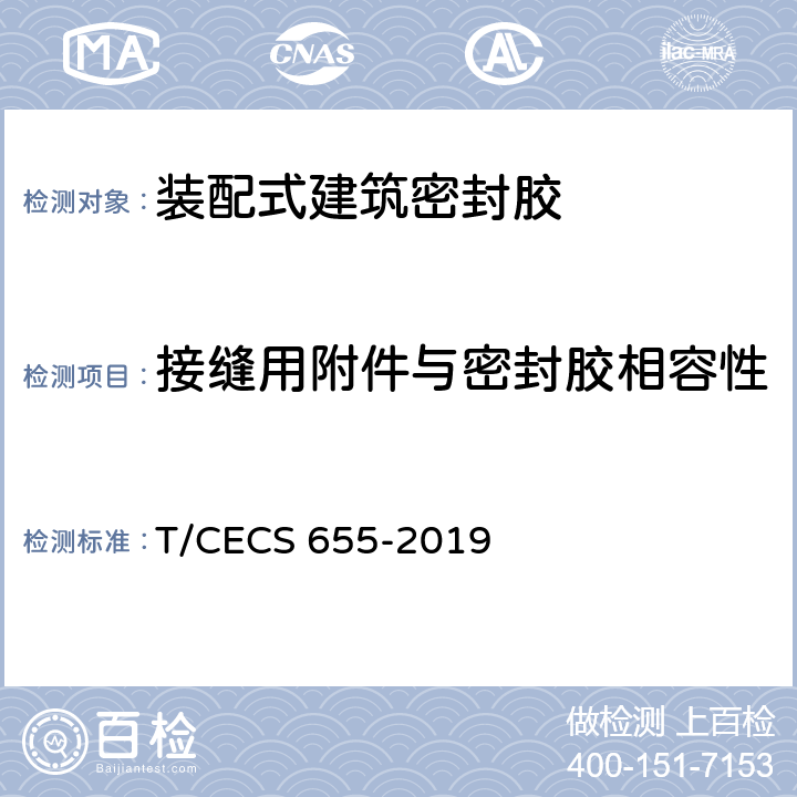 接缝用附件与密封胶相容性 CECS 655-2019 《装配式建筑密封胶应用技术规程》 T/ 附录C