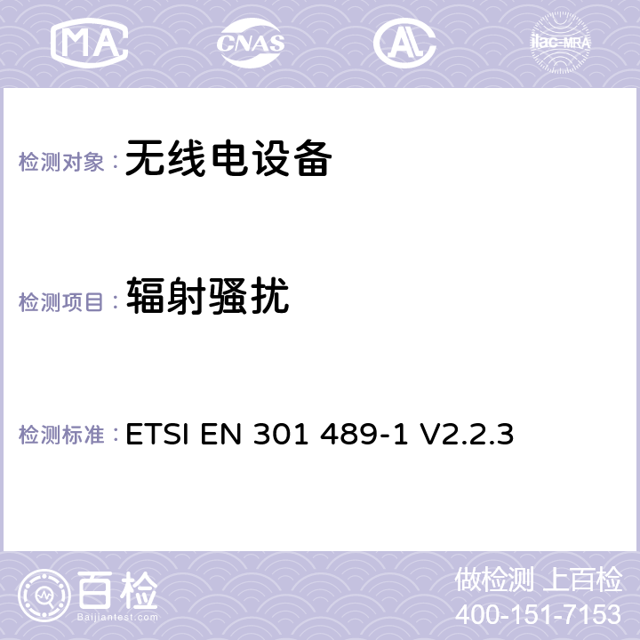 辐射骚扰 无线电设备和服务的电磁兼容性（EMC）标准； 第1部分：通用技术要求； 电磁兼容性协调标准 ETSI EN 301 489-1 V2.2.3 8.2