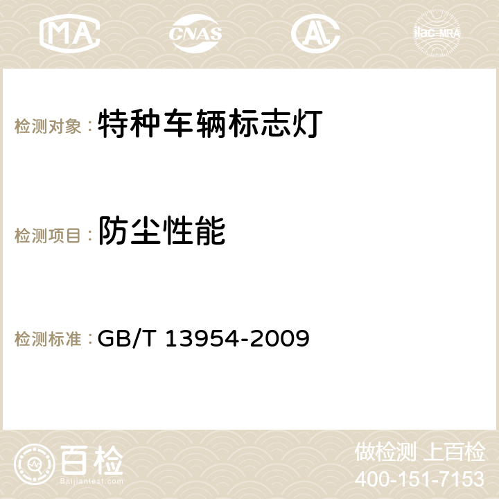 防尘性能 特种车辆标志灯 GB/T 13954-2009 5.11