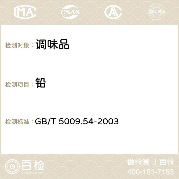 铅 GB/T 5009.54-2003 酱腌菜卫生标准的分析方法
