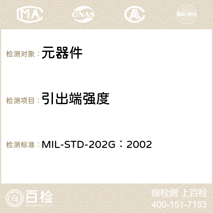 引出端强度 MIL-STD-202G 电子电气元器件测试方法 ：2002 方法211A