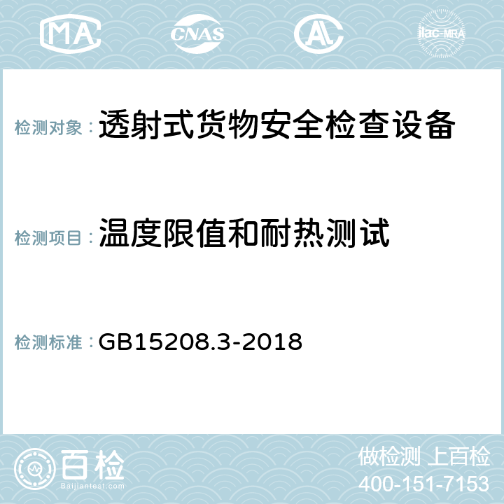 温度限值和耐热测试 微剂量X射线安全检查设备第3部分：透射式货物安全检查设备 GB15208.3-2018 6.12