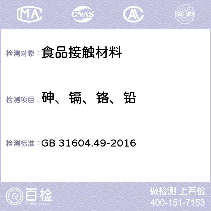 砷、镉、铬、铅 食品安全国家标准 食品接触材料及制品 砷、镉、铬、铅的测定和砷、镉、铬、镍、铅、锑、锌迁移量的测定 GB 31604.49-2016