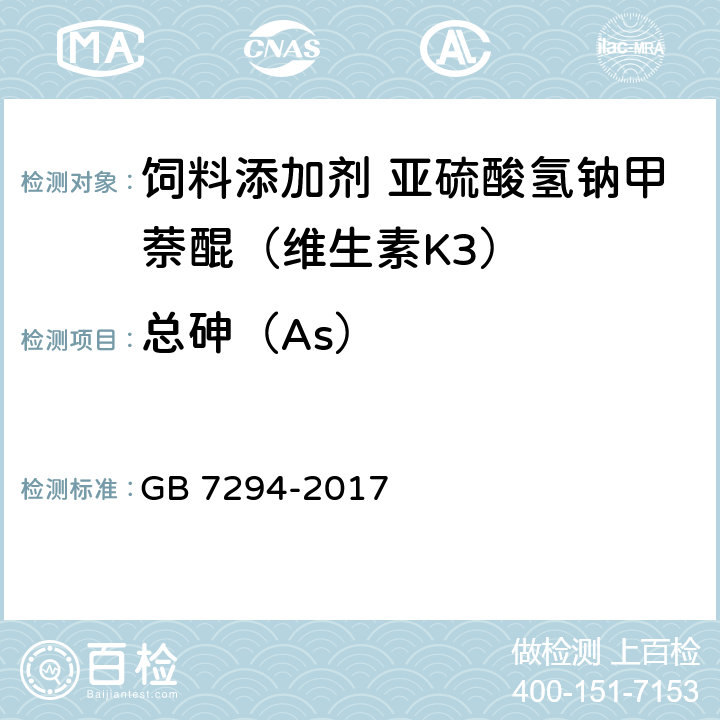 总砷（As） 饲料添加剂 亚硫酸氢钠甲萘醌（维生素K<Sub>3</Sub>） GB 7294-2017 4.10
