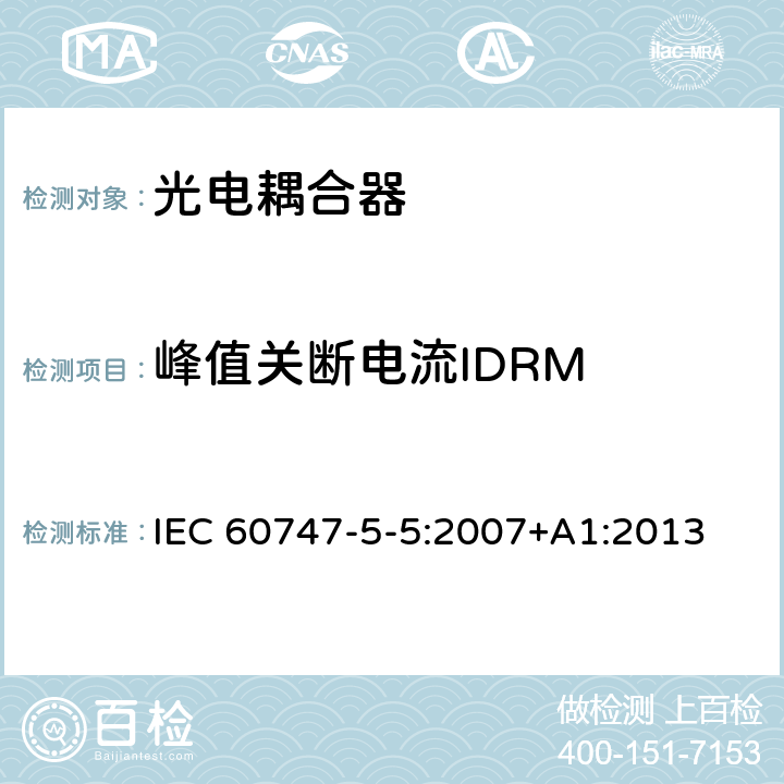 峰值关断电流IDRM 半导体器件–分立器件–第5-5部分:光电子器件–光电耦合器 IEC 60747-5-5:2007+A1:2013 8.8