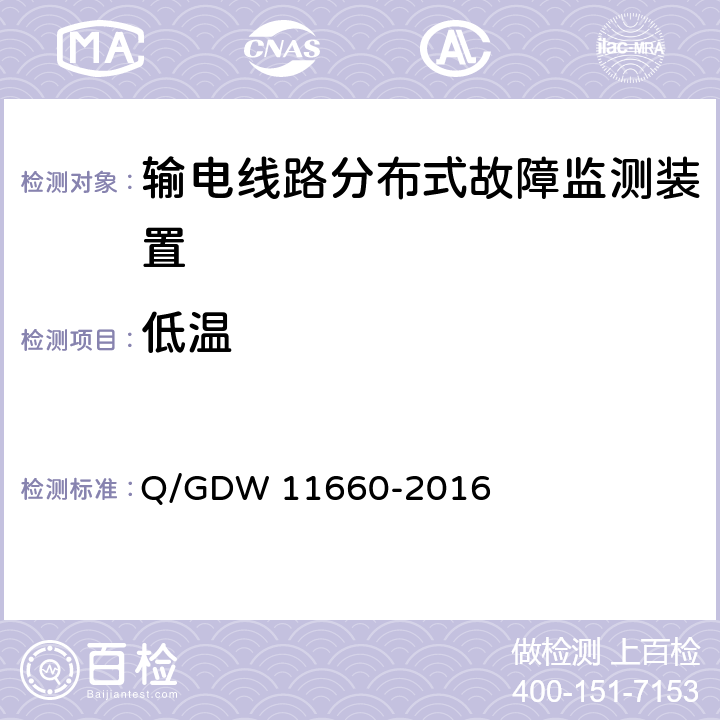 低温 输电线路分布式故障监测装置技术规范Q/GDW 11660-2016 Q/GDW 11660-2016 6.2.3.6