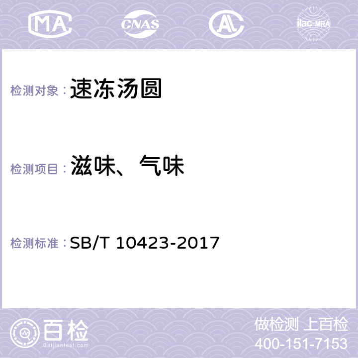 滋味、气味 速冻汤圆 SB/T 10423-2017