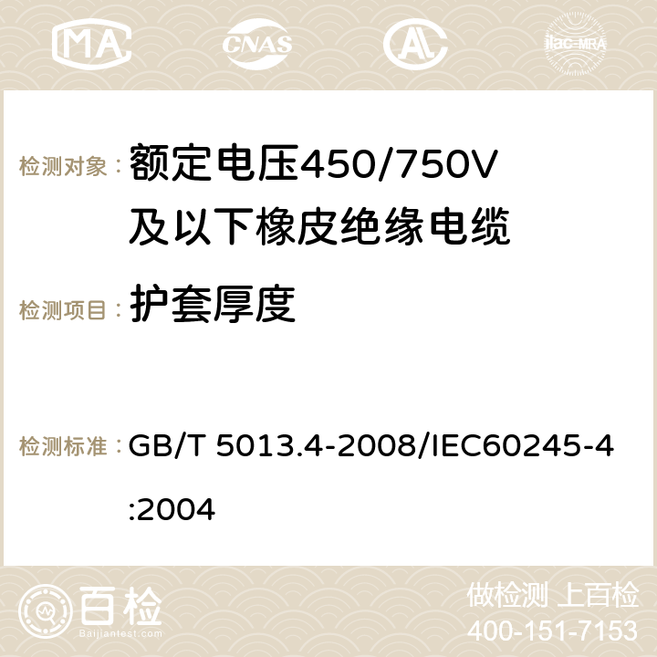 护套厚度 GB/T 5013.4-2008 额定电压450/750V及以下橡皮绝缘电缆 第4部分:软线和软电缆