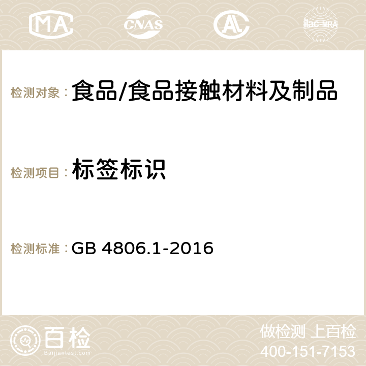 标签标识 食品安全国家标准 食品接触材料及制品通用安全要求 GB 4806.1-2016 8