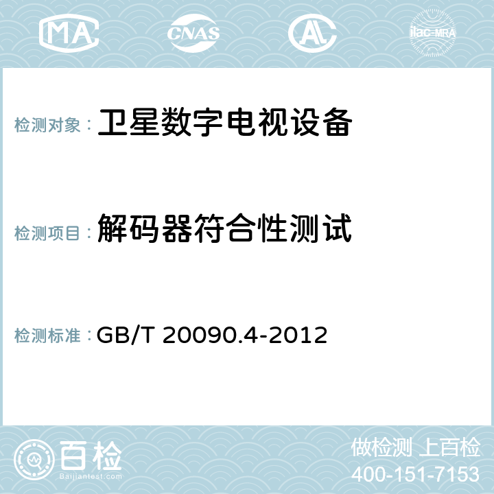 解码器符合性测试 先进音视频编码 第4部分：符合性测试 GB/T 20090.4-2012 5.4.3