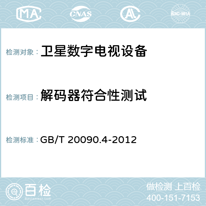 解码器符合性测试 GB/T 20090.4-2012 信息技术 先进音视频编码 第4部分:符合性测试