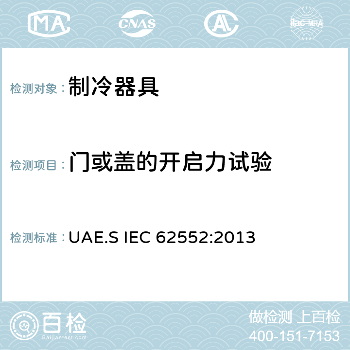 门或盖的开启力试验 家用制冷器具 性能和试验方法 UAE.S IEC 62552:2013 Cl.10