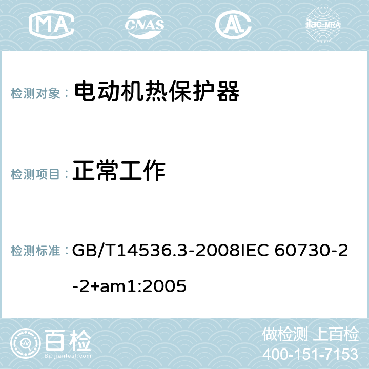 正常工作 家用和类似用途电自动控制器 电动机热保护器的特殊要求 GB/T14536.3-2008IEC 60730-2-2+am1:2005 25