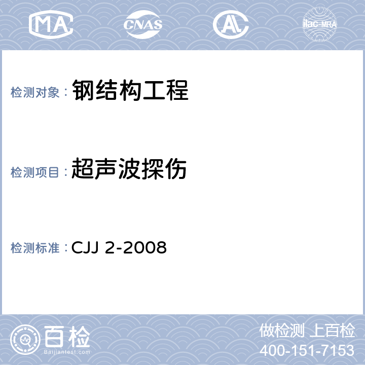 超声波探伤 CJJ 2-2008 城市桥梁工程施工与质量验收规范(附条文说明)