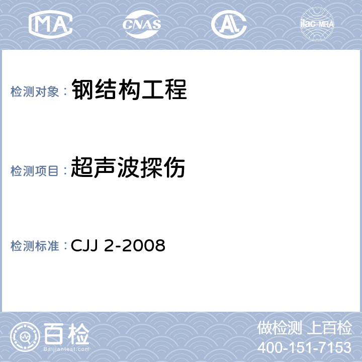 超声波探伤 《城市桥梁工程施工与质量验收规范》 CJJ 2-2008 第14.2.8条