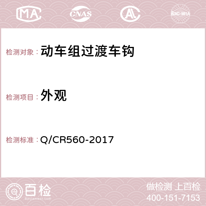 外观 动车组过渡车钩 Q/CR560-2017 7.1