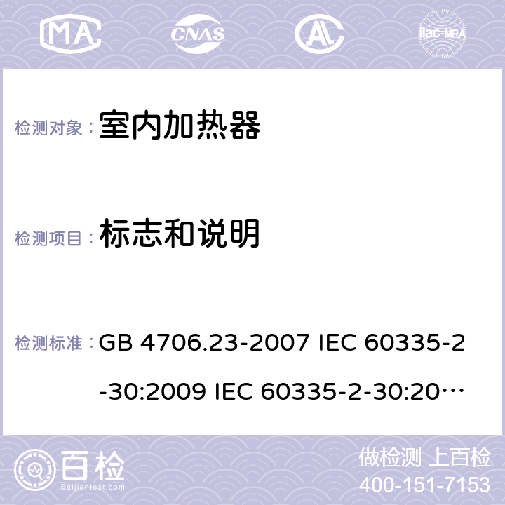标志和说明 家用和类似用途电器的安全 第2部分：室内加热器的特殊要求 GB 4706.23-2007 IEC 60335-2-30:2009 IEC 60335-2-30:2009/AMD1:2016 IEC 60335-2-30:2002 IEC 60335-2-30:2002/AMD1:2004 IEC 60335-2-30:2002/AMD2:2007 EN 60335-2-30-2009 7