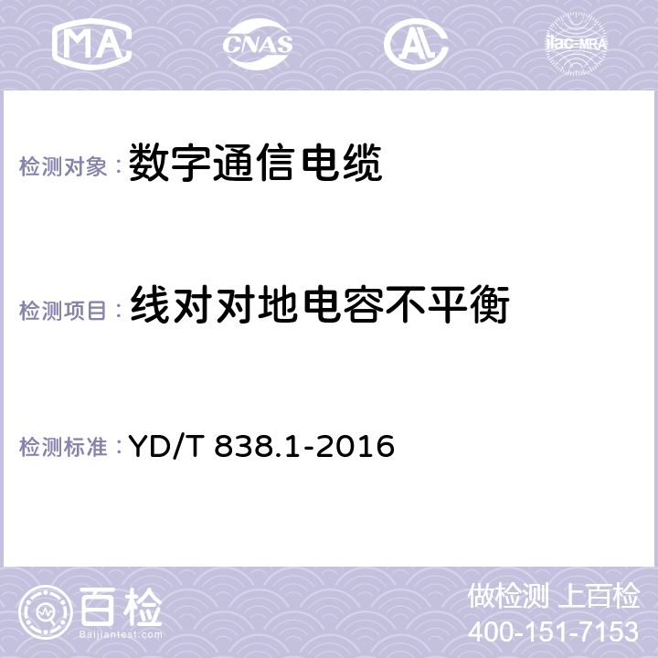 线对对地电容不平衡 数字通信用对绞／星绞对称电缆 第1部分：总则 YD/T 838.1-2016 6.2.6