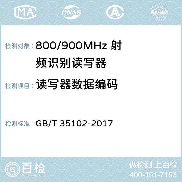 读写器数据编码 GB/T 35102-2017 信息技术 射频识别 800/900MHz空中接口符合性测试方法