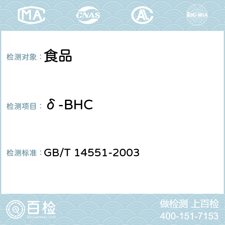 δ-BHC 动、植物中六六六和滴滴涕测定的气相色谱法 GB/T 14551-2003