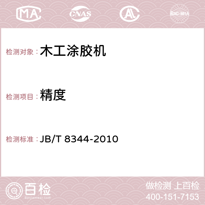 精度 JB/T 8344-2010 木工涂胶机 精度