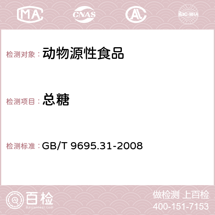 总糖 肉与肉制品 总糖含量测定 GB/T 9695.31-2008