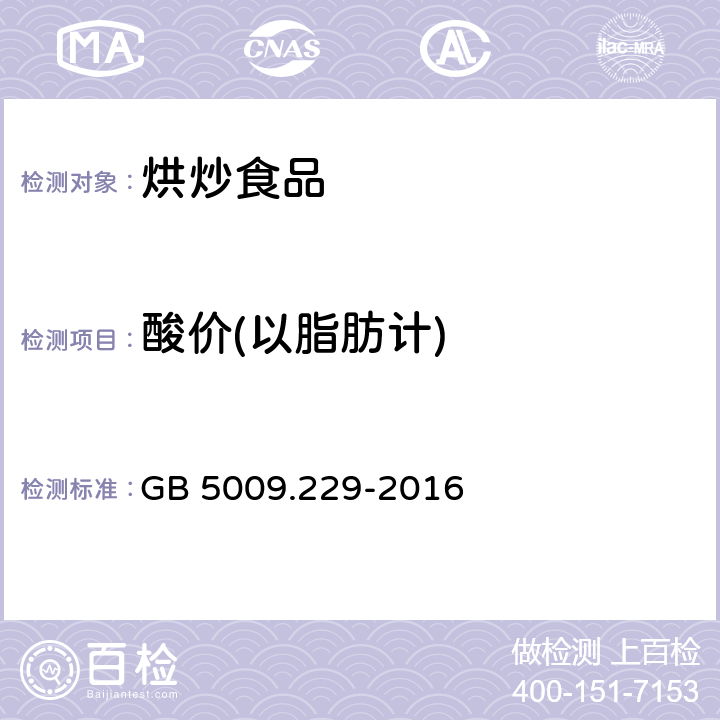 酸价(以脂肪计) 食品安全国家标准 食品中酸价的测定 GB 5009.229-2016