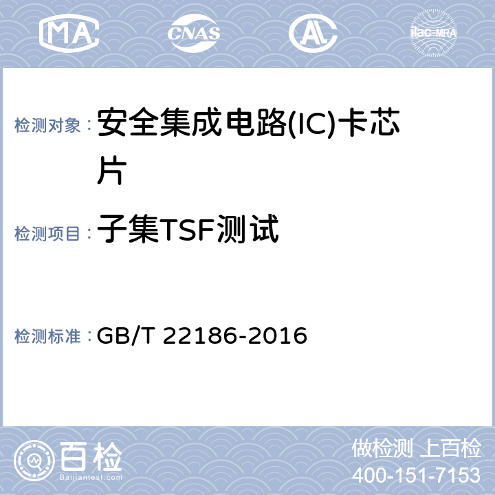 子集TSF测试 《信息安全技术 具有中央处理器的IC卡芯片安全技术要求》 GB/T 22186-2016 8.1.2.21
